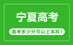 寧夏高考難度大嗎_寧夏高考多少分可以上本科？