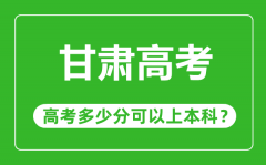 甘肅高考難度大嗎_甘肅高考多少分可以上本科?