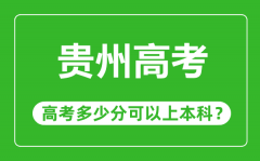 貴州高考難度大嗎_貴州高考多少分可以上本科?