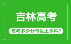 吉林高考難度大嗎_吉林高考多少分可以上本科？