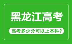 黑龍江高考難度大嗎_黑龍江高考多少分可以上本科?