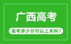 廣西高考難度大嗎_廣西高考多少分可以上本科?