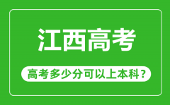 江西高考難度大嗎_江西高考多少分可以上本科？