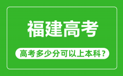 福建高考難度大嗎_福建高考多少分可以上本科?