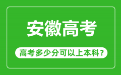 <b>安徽高考難度大嗎_安徽高考多少分可以上本科?</b>