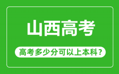 山西高考難度大嗎_山西高考多少分可以上本科?