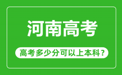 <b>河南高考有多難_河南高考多少分可以上本科?</b>