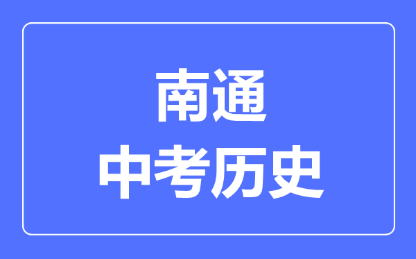 南通市中考歷史滿分是多少分,考試時間多長