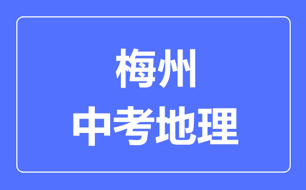 梅州中考地理滿分是多少分,考試時(shí)間多長(zhǎng)