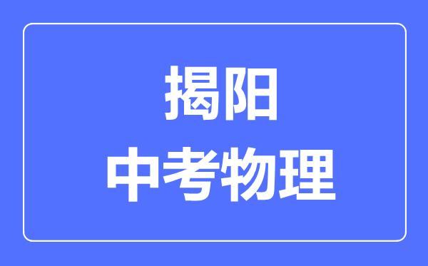 揭陽市中考物理滿分是多少分,考試時(shí)間多長