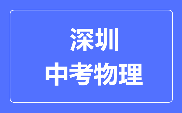 深圳市中考物理滿分是多少分,考試時(shí)間多長
