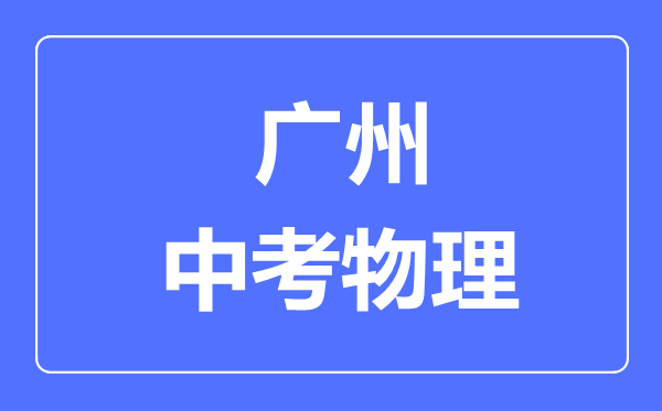 廣州市中考物理滿分是多少分,考試時(shí)間多長(zhǎng)