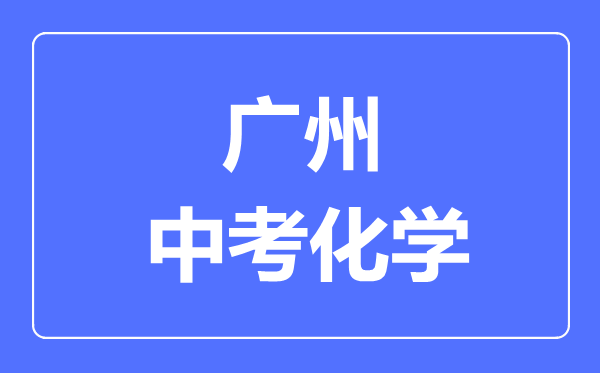 廣州中考化學滿分是多少分,考試時間多長