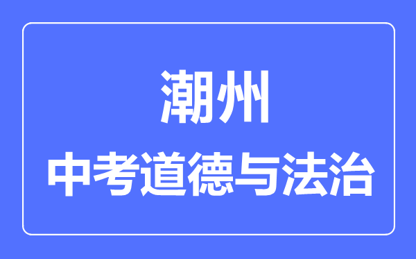 潮州市中考道德與法制滿分是多少分,考試時(shí)間多長