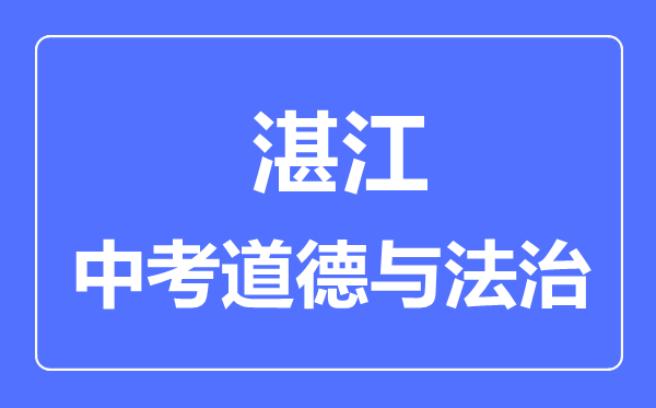 湛江市中考道德與法制滿分是多少分,考試時間多長