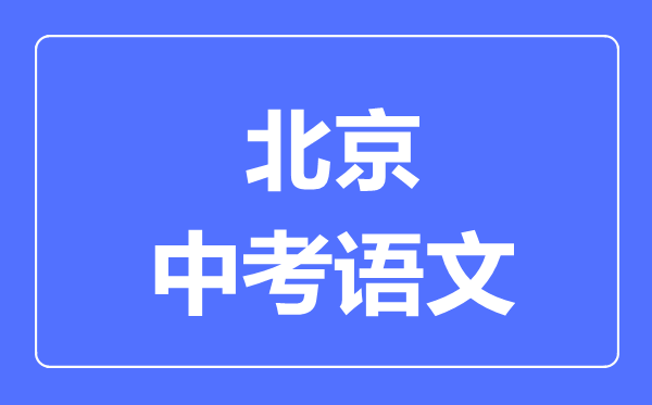 北京中考語文滿分是多少分,考試時間多長