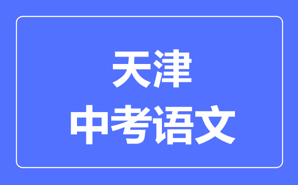 天津中考語文滿分是多少分,考試時間多長