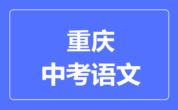 重慶中考語文滿分是多少分,考試時(shí)間多長