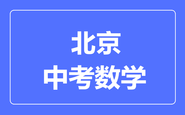 北京中考數(shù)學(xué)滿分是多少分,考試時間多長