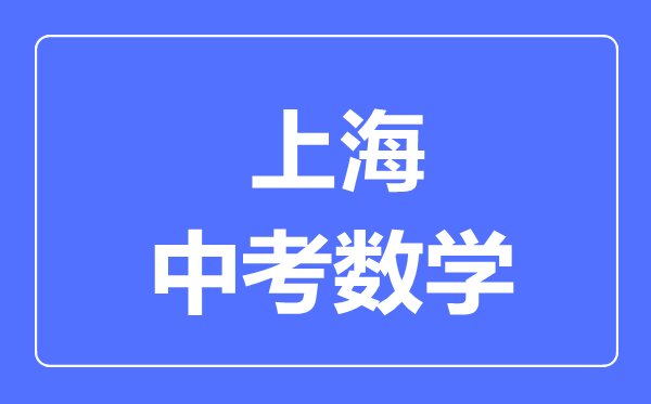 上海中考數(shù)學(xué)滿分是多少分,考試時間多長