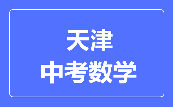 天津中考數(shù)學(xué)滿分是多少分,考試時間多長