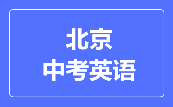 北京中考英語滿分是多少分,考試時間多長