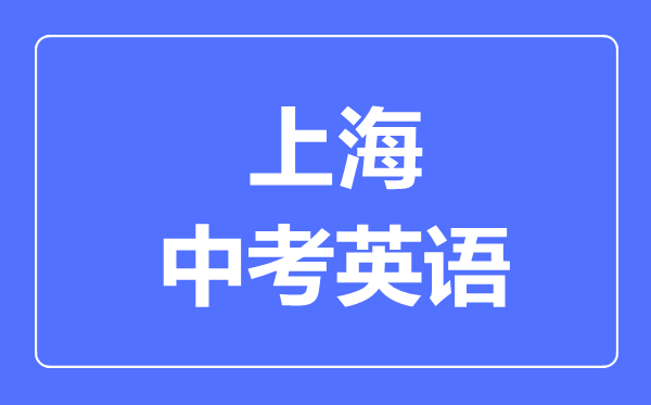 上海中考英語滿分是多少分,考試時(shí)間多長