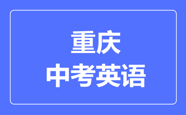 重慶中考英語(yǔ)滿分是多少分,考試時(shí)間多長(zhǎng)