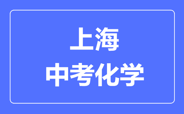 上海中考化學(xué)滿分是多少分,考試時間多長