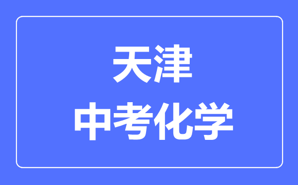 天津中考化學滿分是多少分,考試時間多長