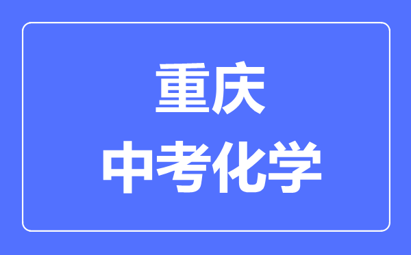 重慶中考化學(xué)滿分是多少分,考試時(shí)間多長(zhǎng)