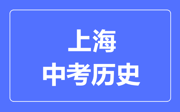 上海市中考歷史滿分是多少分,考試時間多長