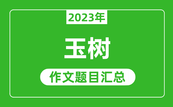 2023年玉樹中考作文題目,歷年玉樹中考作文題目匯總