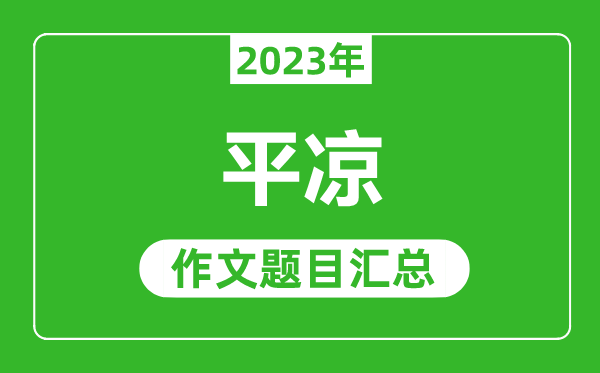 2023年平?jīng)鲋锌甲魑念}目,歷年平?jīng)鲋锌甲魑念}目匯總