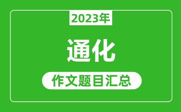 2023年通化中考作文題目,歷年通化中考作文題目匯總