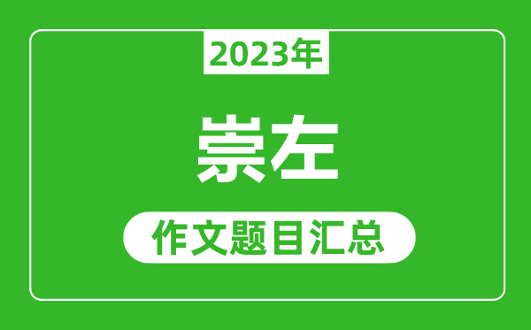 2023年崇左中考作文題目,歷年崇左中考作文題目匯總