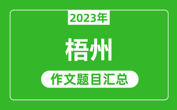 2023年梧州中考作文題目,歷年梧州中考作文題目匯總