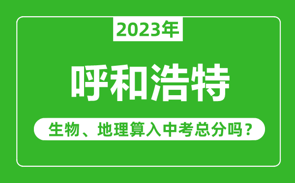 呼和浩特中考生物地理算入中考總分嗎？