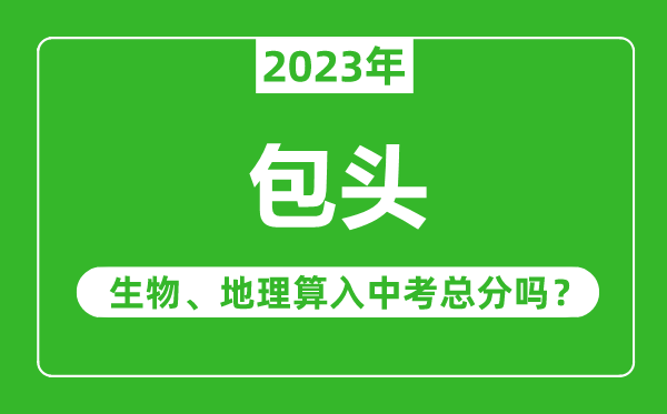 包頭中考生物地理算入中考總分嗎？