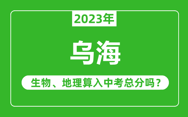 烏海中考生物地理算入中考總分嗎？