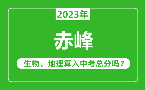赤峰中考生物地理算入中考總分嗎?