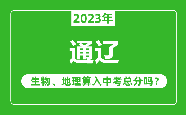 通遼中考生物地理算入中考總分嗎？