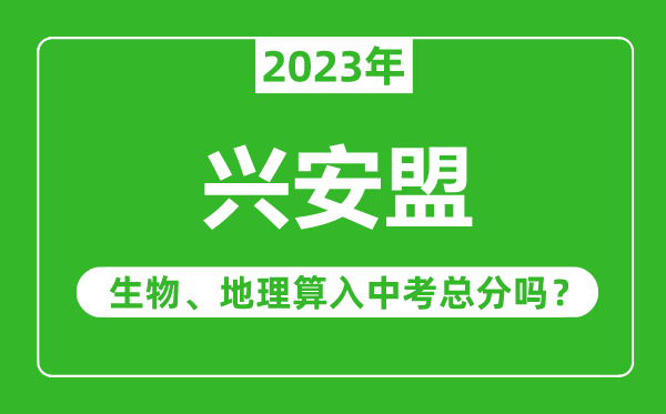 興安盟中考生物地理算入中考總分嗎？