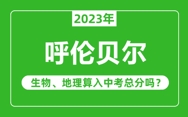 呼倫貝爾中考生物地理算入中考總分嗎？