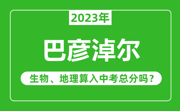 呼倫貝爾中考生物地理算入中考總分嗎？