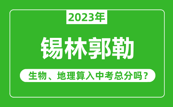 錫林郭勒中考生物地理算入中考總分嗎？