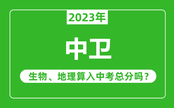 中衛(wèi)中考生物地理算入中考總分嗎？