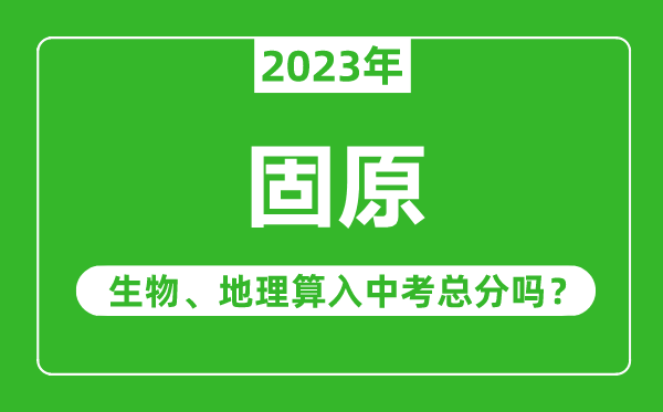 固原中考生物地理算入中考總分嗎？
