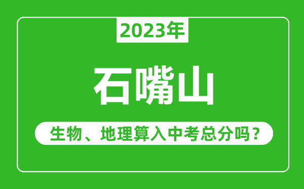 石嘴山中考生物地理算入中考總分嗎?