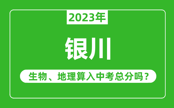 銀川中考生物地理算入中考總分嗎？